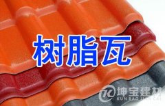 樹(shù)脂瓦是用什么材質(zhì)做的？壽命能用多久？