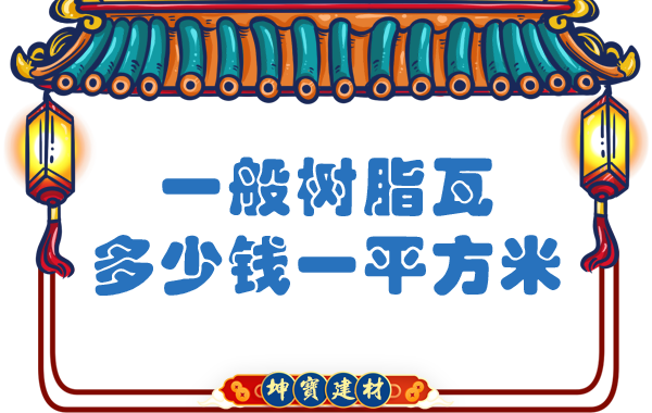 一般樹脂瓦多少錢一平方米？