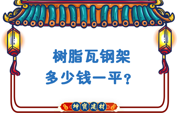 樹(shù)脂瓦鋼架多少錢一平？