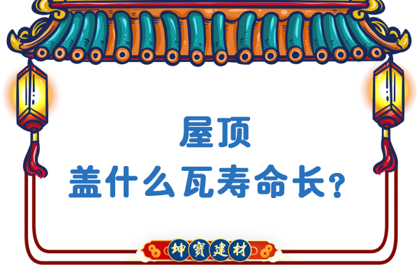 屋頂蓋什么瓦壽命長(zhǎng)？