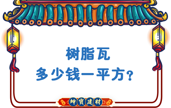 樹脂瓦多少錢一平方？