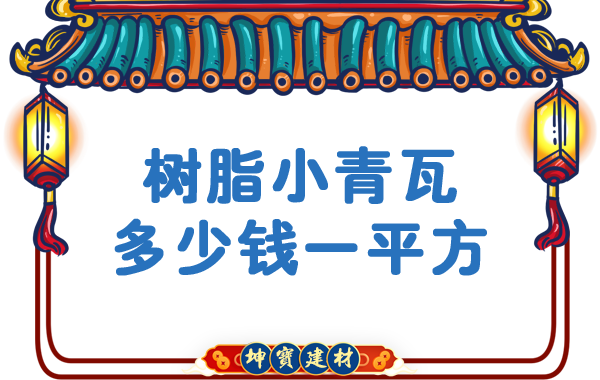 樹脂小青瓦多少錢一平方？