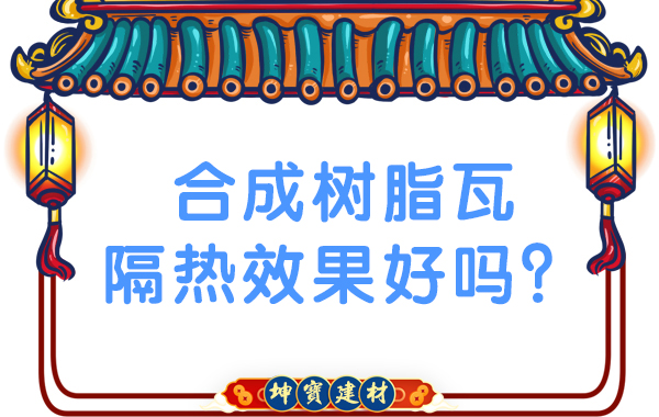 合成樹脂瓦隔熱效果好嗎？