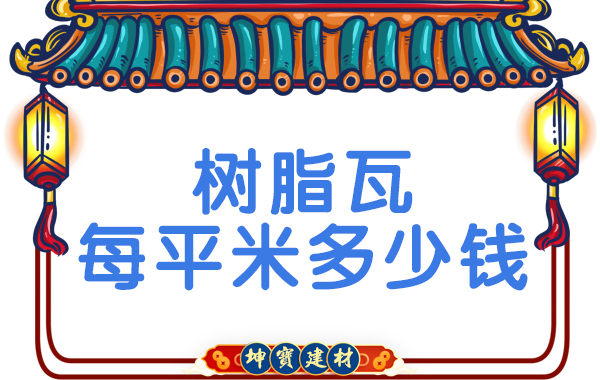 樹(shù)脂瓦每平米多少錢(qián)？